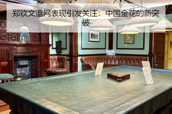 郑钦文温网表现引发关注：中国金花的新突破