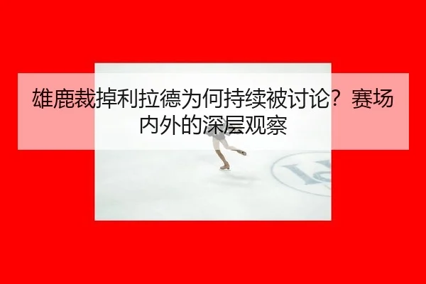 xiong-lu-cai-diao-li-la-de-wei-he-chi-xu-bei-tao-lun-sai-chang-nei-wai-de-shen-ceng-guan-cha-1-135.jpg